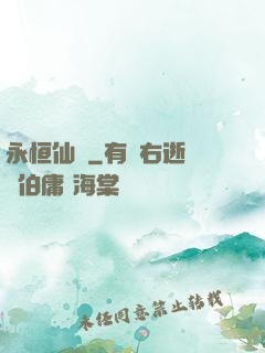 永恒仙澤